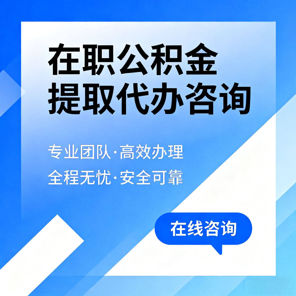 天水在职公积金提取代办咨询