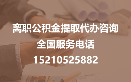 天水公积金代办需要什么材料？