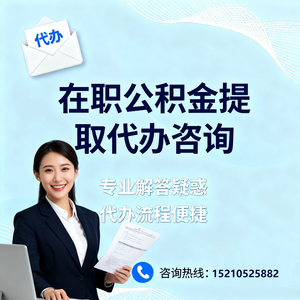 天水在职公积金代办所需材料