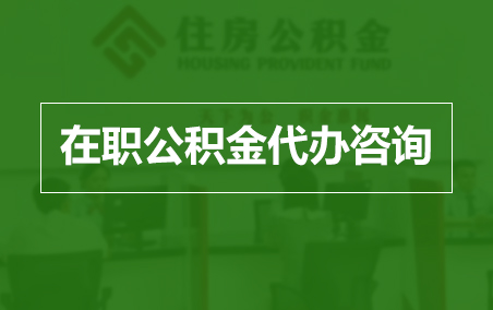 天水在职人员住房公积金提取指南