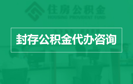 天水封存公积金代办提取到账时间？