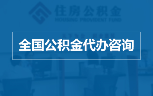 天水继承人提取公积金需要哪些手续？
