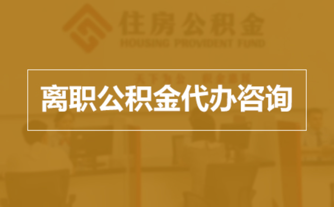 天水完全丧失劳动能力离职后公积金提取指南
