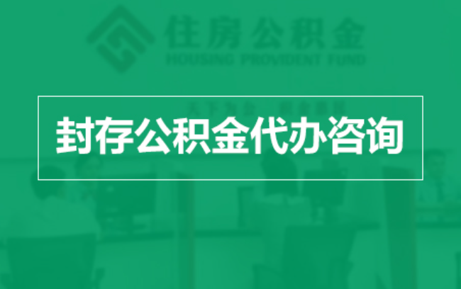 天水公积金封存提取材料全解析助力资金合理运用