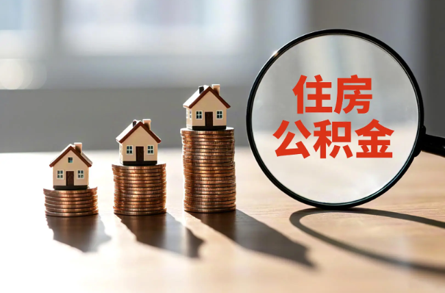天水退休人员住房公积金提取指南