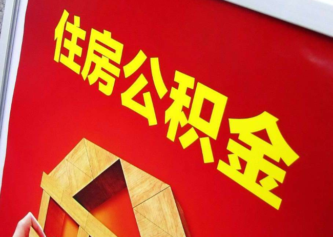 天水完全丧失劳动能力离职后公积金提取指南