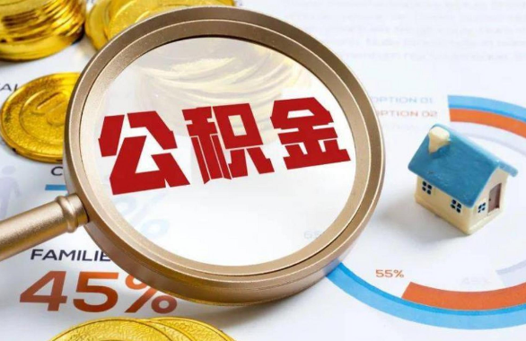 天水在职住房公积金提取代办条件