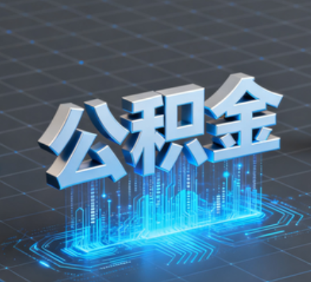 天水重磅!住房公积金提取政策大调整!