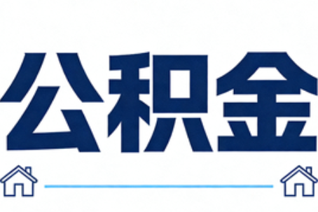 天水公积金租房提取进入普惠化新阶段