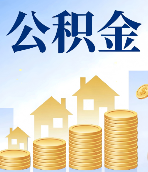 天水合规为上:新规下公积金提取的核心风险与规范化操作指引