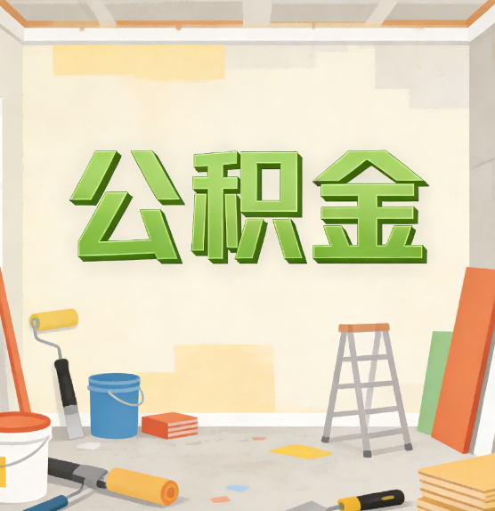 天水公积金提取实务指南