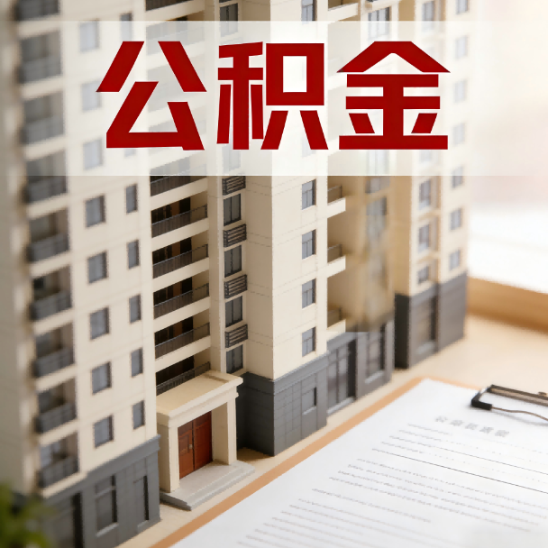 天水公积金代办服务适用业务类型