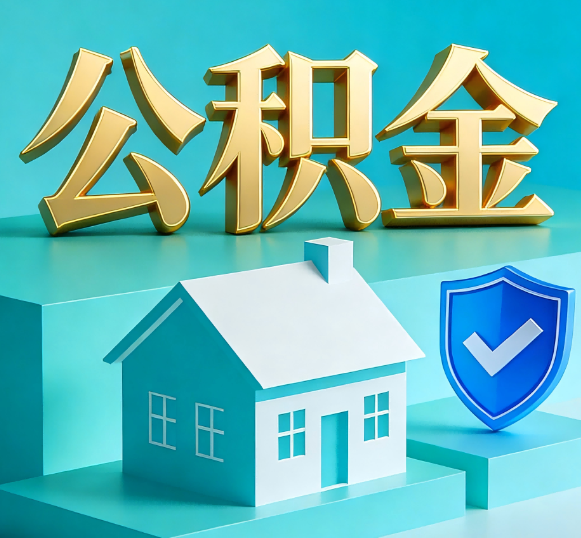 天水公积金代办全攻略
