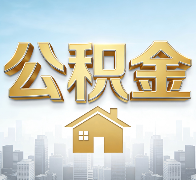 天水公积金代办的隐藏价值:帮你规避家庭财务纠纷,守护“安居钱”