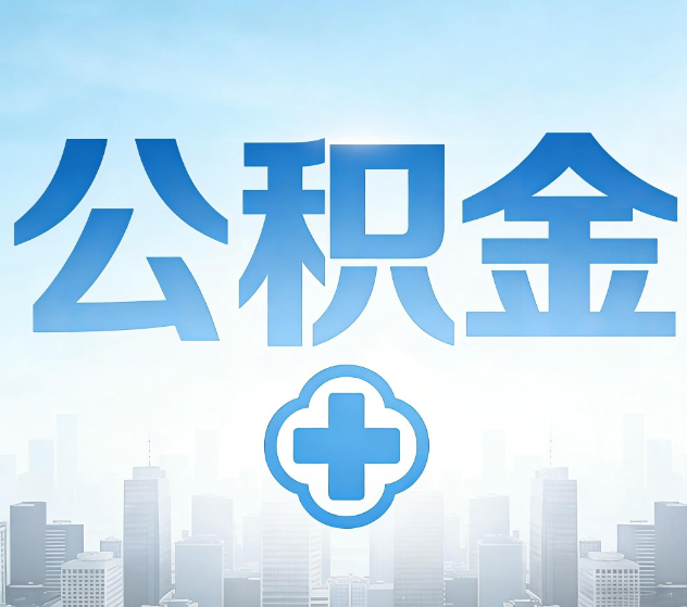 天水公积金代办,更适合哪些人?