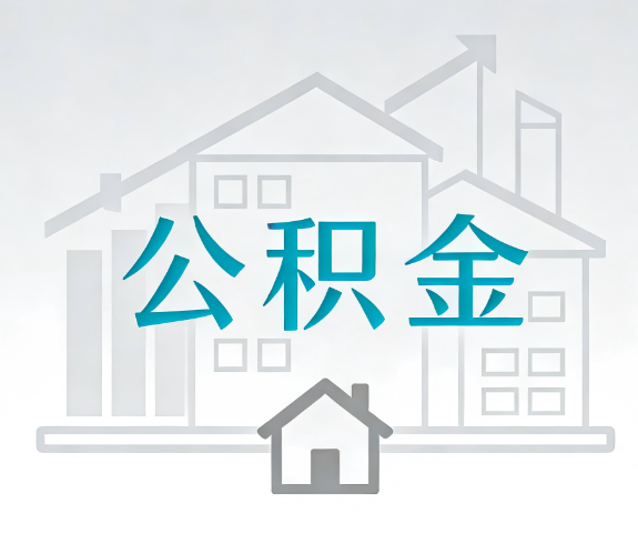 天水找别人代办公积金,到底图啥?