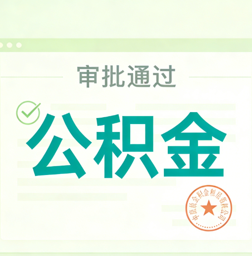 天水公积金代办的意义