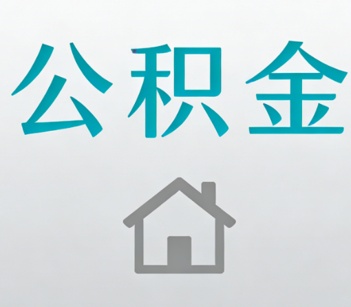 天水公积金代办流程全攻略:委托他人办理的规范与要求
