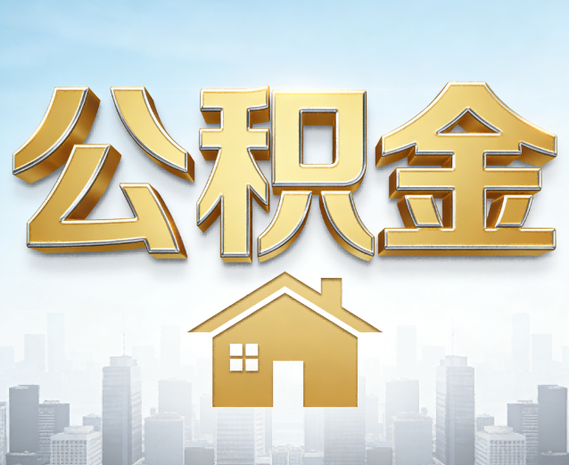 天水公积金代办应用场景:什么时候需要找专业服务?