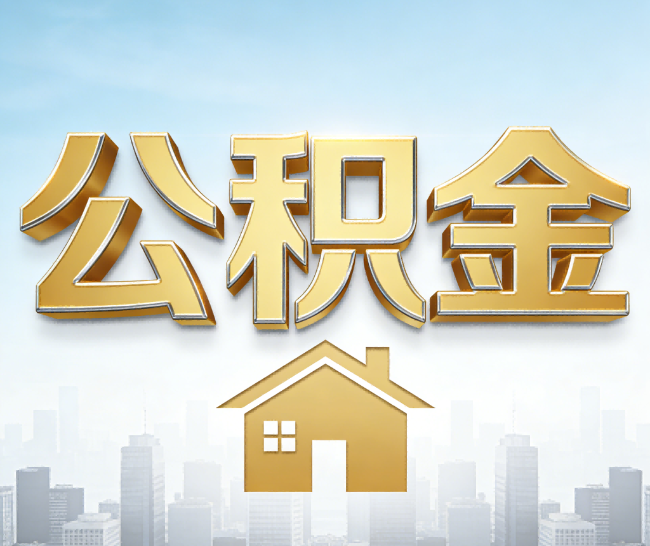 天水公积金代办的作用