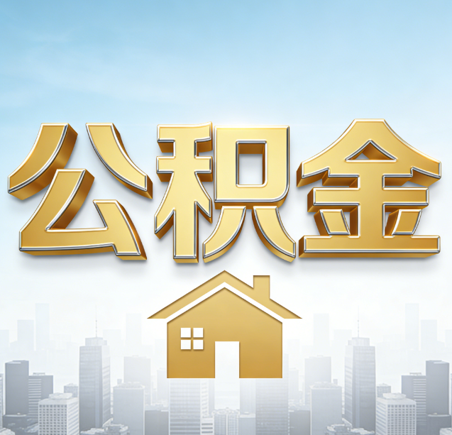 天水公积金代办行业加速洗牌:合规化与数字化成生存关键