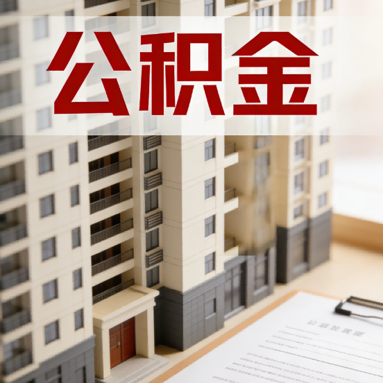 天水公积金代办行业新生态:从“跑腿中介”到“生活管家”的进化之路