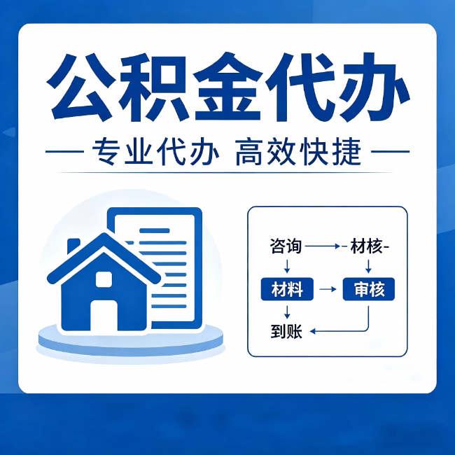 天水公积金代办的3个“真香”好处：省钱、省心、省力，用对了一次赚回好几倍