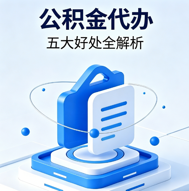 天水公积金代办到底值不值?这5大好处让你少走弯路