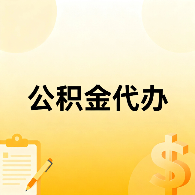 天水公积金代办：不是找人跑腿，是给自己减负