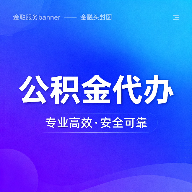 天水公积金代办：五个常见的认识误区，一次说清楚