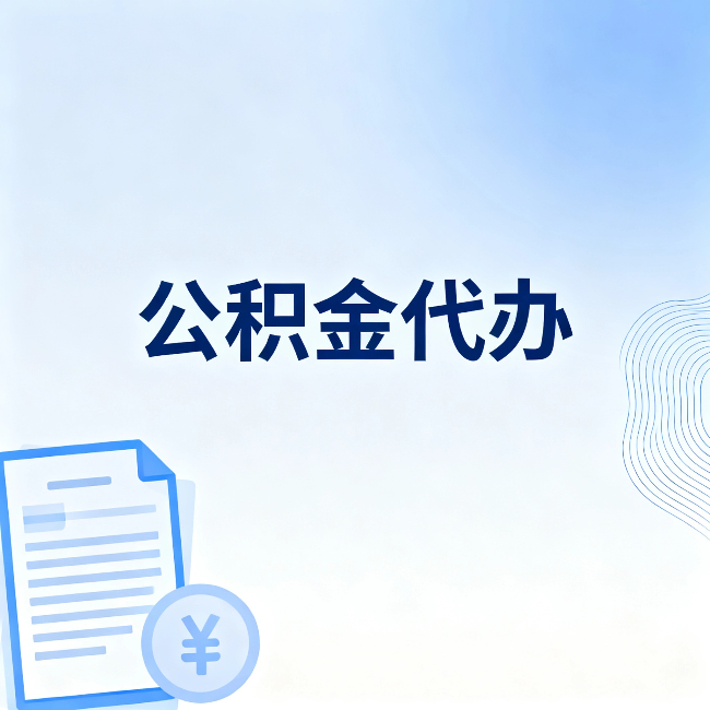 天水公积金代办：从准备到到账，一个真实案例告诉你差在哪