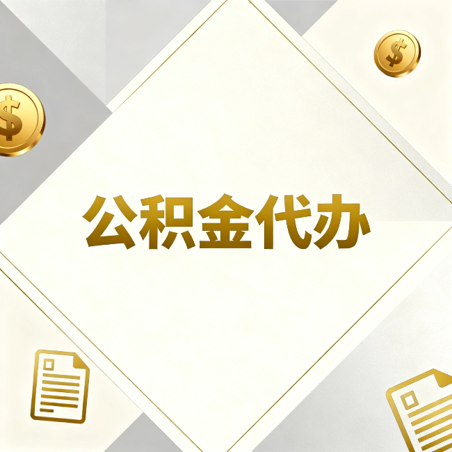 天水公积金代办：五个你最关心的问题，一次答完