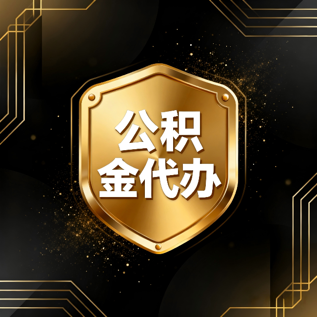 天水公积金代办：你不敢问的六个问题，今天一次说清楚