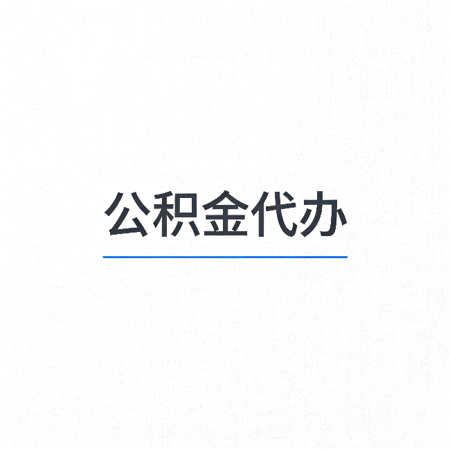 天水公积金代办：能帮你省下的不只是时间