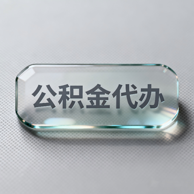 天水公积金代办:不被退回的秘诀,其实就三点