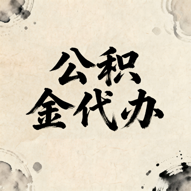 天水公积金代办:关于收费,你想知道的都在这里