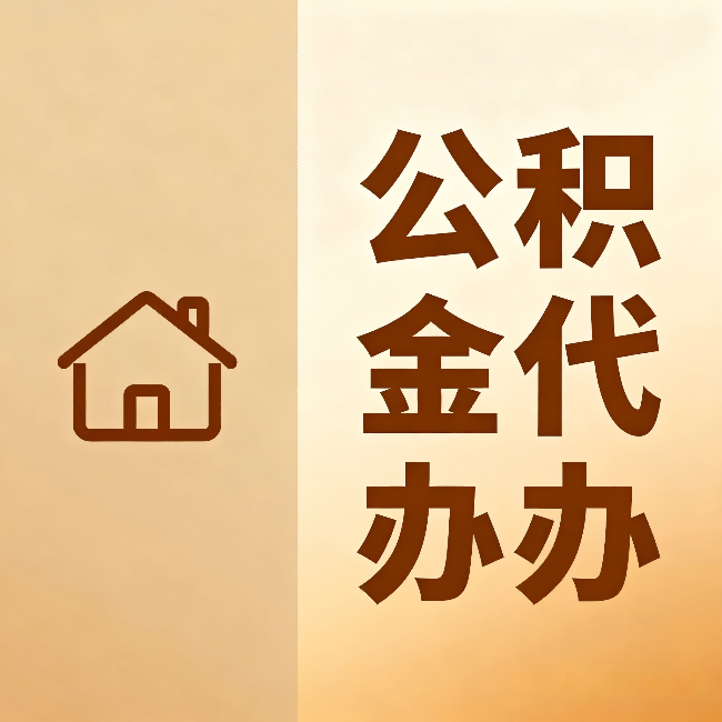 天水公积金代办:跨省换工作的人,这笔钱别丢了