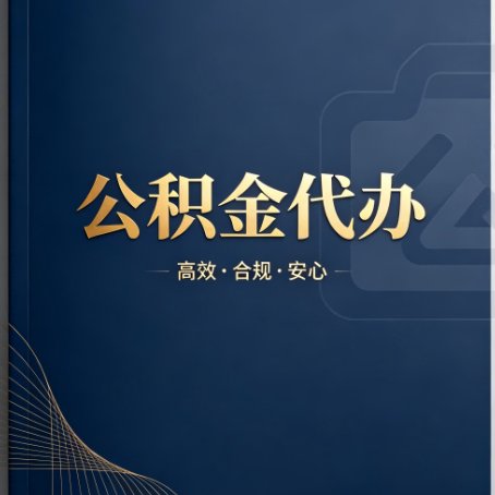 天水公积金代办:材料不全或丢失,自己很难办