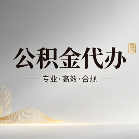 天水公积金代办:从开始到到账,一个完整流程图