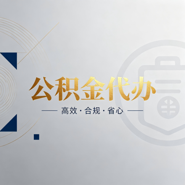 天水公积金代办:自己办和找人办,到底差在哪