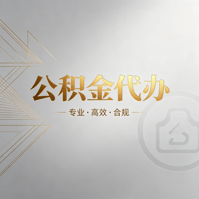 天水公积金代办:六个问题帮你判断值不值得花钱