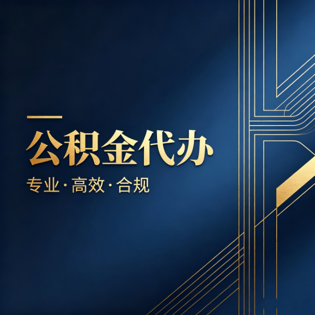 天水公积金代办:办理前问清楚这五个问题,不会踩坑