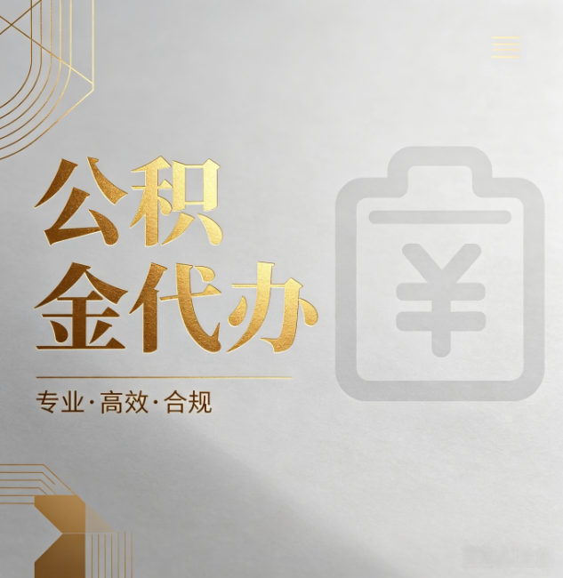 天水公积金代办:为什么正规机构不能承诺“百分百成功”