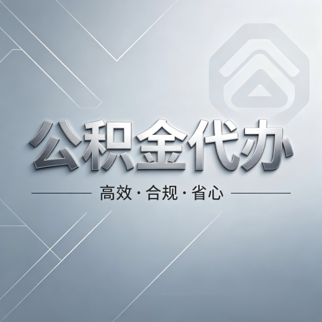 天水公积金代办:从开始到到账,真实时间线