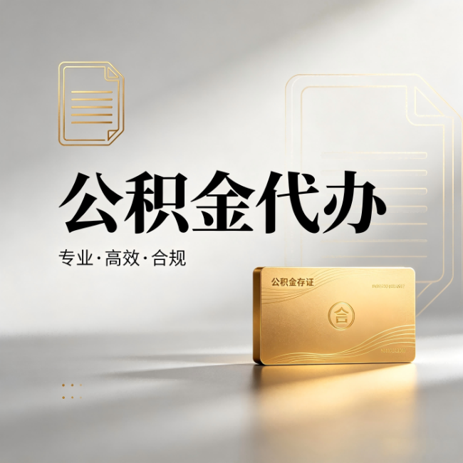 天水公积金代办:钱到账之前,代办的每一步在做什么