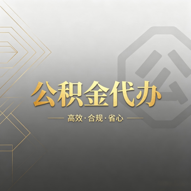 天水公积金代办:哪些城市和业务最适合找人办