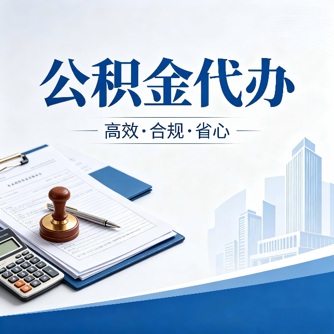 天水公积金代办:为什么正规机构不接“急单”
