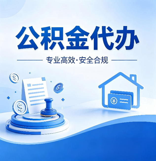 天水公积金代办:合同里这四条,签字前一定要看清楚
