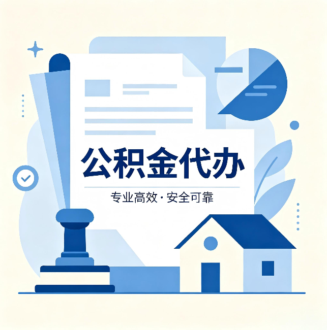 天水公积金代办:办完后这几件事不做,可能白办了