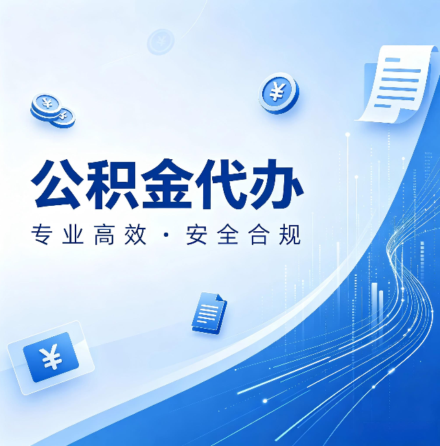 天水公积金代办:政策变化太快,你需要有人帮你盯